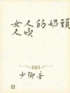 女人的奶头给男人吃