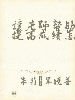 让老师帮助孩子提高成绩怎么说?