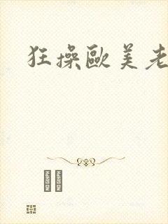 狂操欧美老熟女