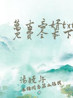 万古帝婿txt免费全本下载奇书网