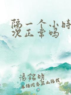 隔一个小时尿一次正常吗