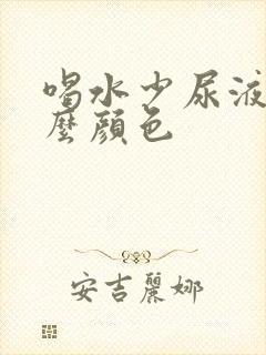 喝水少尿液是什么颜色