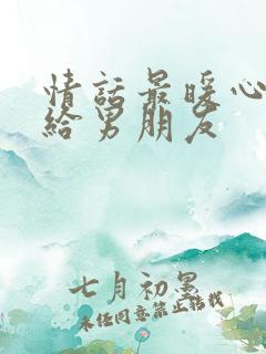 情话最暖心短句给男朋友