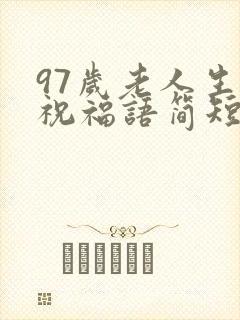 97岁老人生日祝福语简短精辟