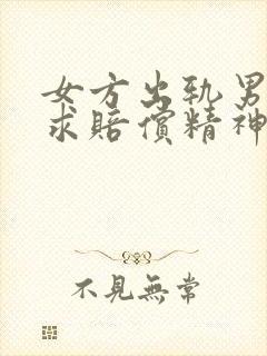 女方出轨男方要求赔偿精神损失费