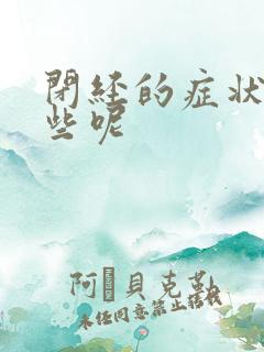 闭经的症状有哪些呢