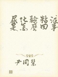 尿化验粘液丝高是怎么回事