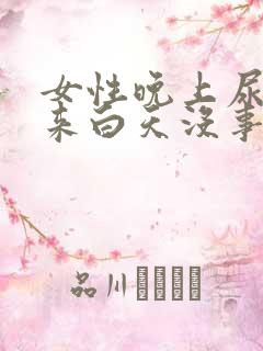 女性晚上尿不出来白天没事怎么回事