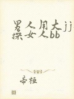 男人用大jj狂操女人bb