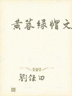 黄蓉绿帽文