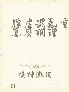 脾虚湿气重症状怎么调理