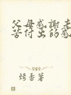 父母感谢老师辛苦付出的感谢话