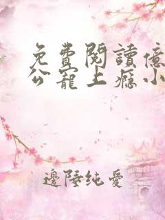 免费阅读亿万老公宠上瘾小说