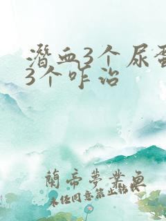 潜血3个尿蛋白3个咋治