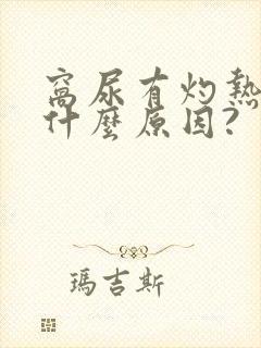 窝尿有灼热感是什么原因?