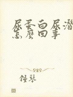 尿蛋白尿潜血是怎么回事