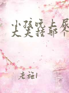 小孩晚上尿床看大夫挂那个科