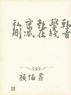 私密教学韩漫无删减在线看