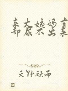 来大姨妈有尿意却尿不出来