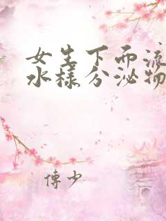 女生下面流透明水样分泌物是什么原因