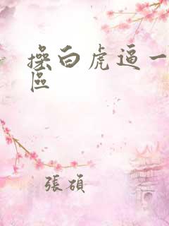 操白虎逼一区二区