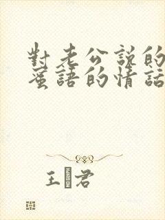 对老公说的甜言蜜语的情话