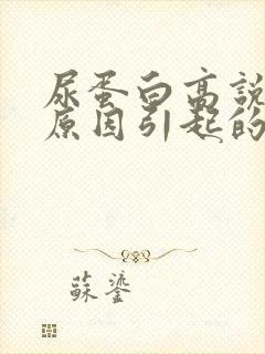 尿蛋白高说什么原因引起的