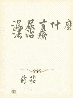 漏尿有什么好办法治疗