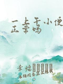 一上午小便3次正常吗