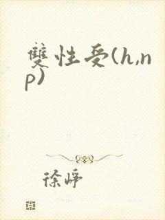 双性受(h,np)