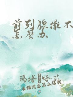 前列腺撒不出尿怎么办