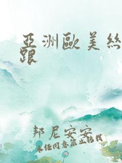 亚洲欧美丝袜高跟