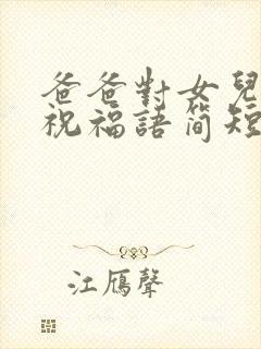 爸爸对女儿生日祝福语简短精