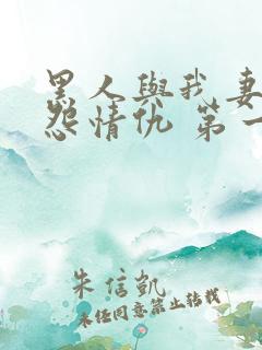 黑人与我妻之恩怨情仇 第一版主