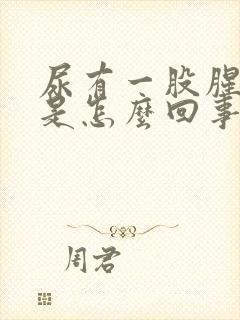 尿有一股腥臭味是怎么回事