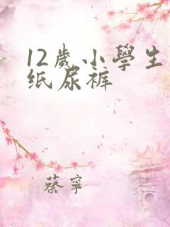 12岁小学生穿纸尿裤