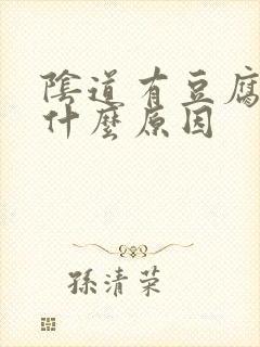 阴道有豆腐渣是什么原因