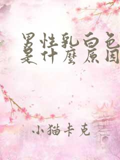 男性乳白色尿液是什么原因