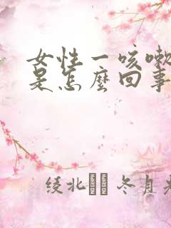 女性一咳嗽漏尿是怎么回事