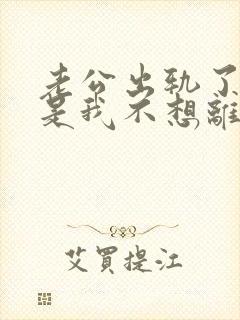 老公出轨了,但是我不想离婚,怎么办