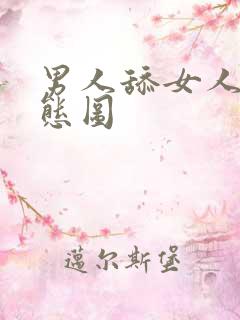 男人舔女人b动态图