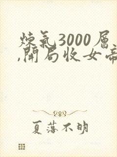 炼气3000层,开局收女帝为徒短剧