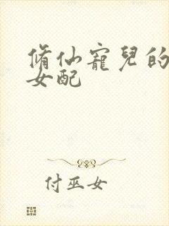 修仙宠儿的逆袭女配