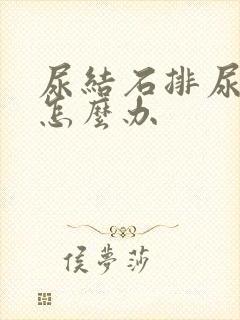 尿结石排尿有血怎么办