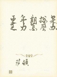 更年期总是犯困乏力怎么办