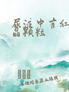 尿液中有红色结晶颗粒