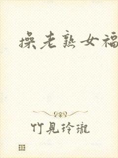 操老熟女福利