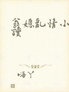 翁媳乱情小说阅读