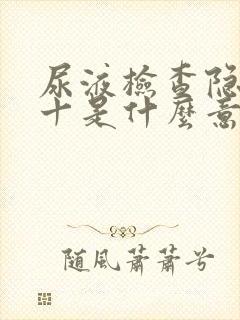 尿液检查隐血3十是什么意思