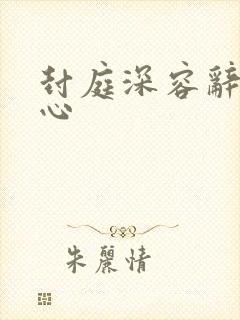 封庭深容辞封景心